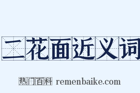 二花面近义词是什么意思的图片